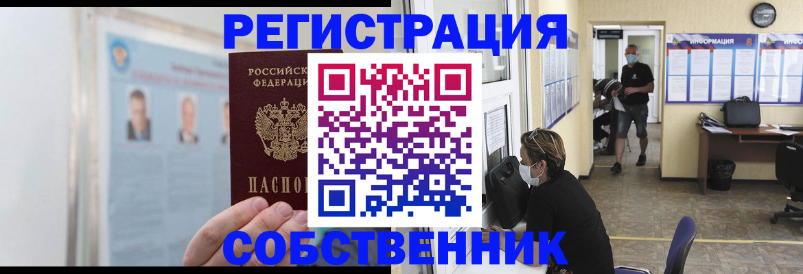прописка от собственника в Братске